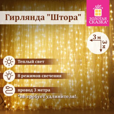 Электрогирлянда-занавес комнатная "Штора" 3х3 м, 196 LED, теплый белый свет, 220 V, ЗОЛОТАЯ СКАЗКА, 591352 Электрогирлянда-занавес комнатная "Штора" 3х3 м, 196 LED, теплый белый свет, 220 V, ЗОЛОТАЯ СКАЗКА, 591352
