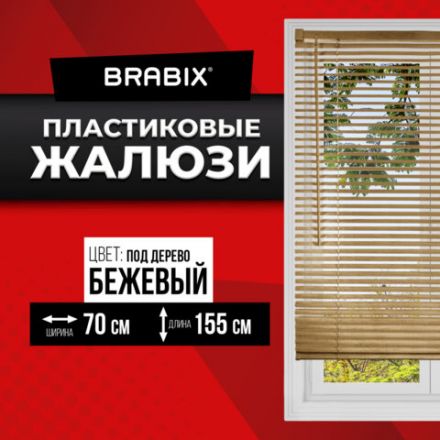 Жалюзи горизонтальные BRABIX 70х155 см, ПЛАСТИК, под дерево, бежевый, 608622 Жалюзи горизонтальные BRABIX 70х155 см, ПЛАСТИК, под дерево, бежевый, 608622