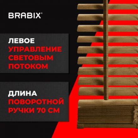 Жалюзи горизонтальные BRABIX 70х155 см, ПЛАСТИК, под дерево, бежевый, 608622