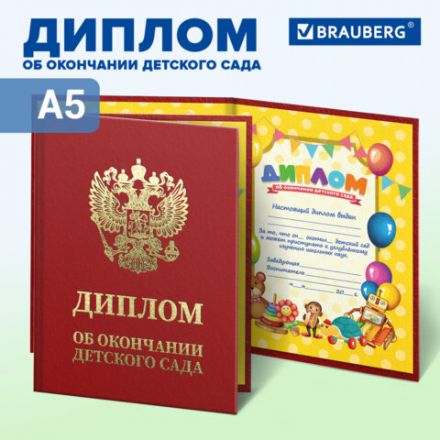 Диплом об окончании детского сада, бумвинил красный, А5 115х150 мм, BRAUBERG, 117577