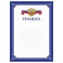 Грамота А4, BG, мелованный картон, синяя с гербом