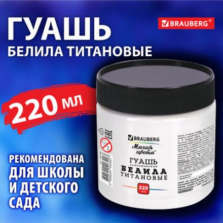 Гуашь классическая BRAUBERG "МАГИЯ ЦВЕТА" 1 шт., 220 мл, БЕЛИЛА ТИТАНОВЫЕ, 192388 Гуашь классическая BRAUBERG "МАГИЯ ЦВЕТА" 1 шт., 220 мл, БЕЛИЛА ТИТАНОВЫЕ, 192388