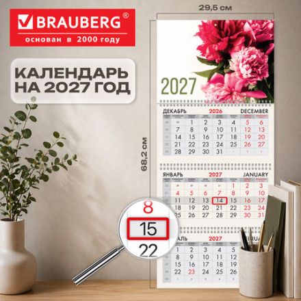 Календарь квартальный 2027 г., 3 блока, 3 гребня, бегунок, мелованная бумага, BRAUBERG, "Пионы", 118284