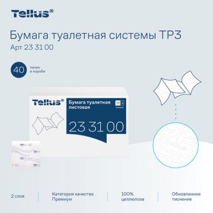 Бумага туалетная листовая Tellus/TORK (Система ТР3) ПРЕМИУМ КОМПЛЕКТ 40 шт., 200 л., 11х23 см, 2-слойная, 233100