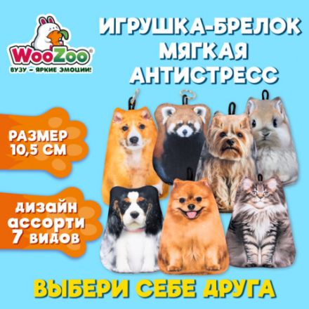Игрушка-брелок мягкая АНТИСТРЕСС "ЖИВОТНЫЕ", Бифлекс, ассорти, высота 10,5 см, 7 видов, WOOZOO (ВУЗУ), 666361 Игрушка-брелок мягкая АНТИСТРЕСС "ЖИВОТНЫЕ", Бифлекс, ассорти, высота 10,5 см, 7 видов, WOOZOO (ВУЗУ), 666361