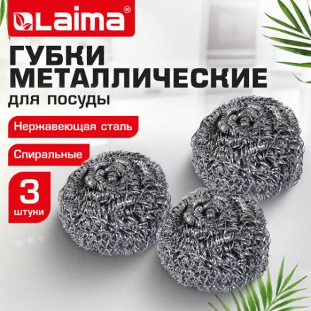 Губки (мочалки) металлические спиральные 3х15 г, КОМПЛЕКТ 3 шт., для посуды, гриля, плиты, LAIMA (ЛАЙМА), 700060
