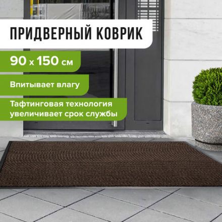 Коврик входной ИЗНОСОСТОЙКИЙ влаговпитывающий 90х150 см, толщина 8 мм, ТАФТИНГ, коричневый, LAIMA EXPERT, 606890 Коврик входной ИЗНОСОСТОЙКИЙ влаговпитывающий 90х150 см, толщина 8 мм, ТАФТИНГ, коричневый, LAIMA EXPERT, 606890