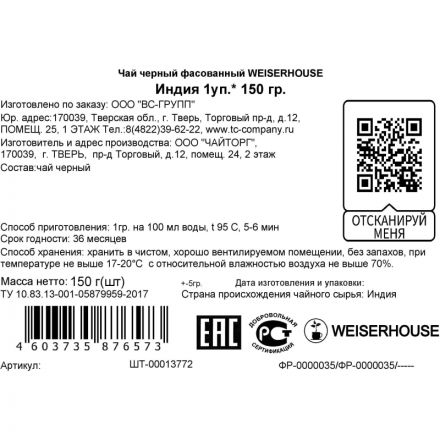 Чай Weiserhouse Индия черный 150 г Чай Weiserhouse Индия черный 150 г