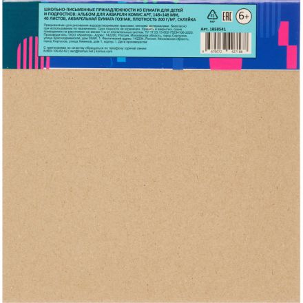 Альбом для акварели Комус Арт 148х148 мм, 40 л., 200 г/м2 ГОЗНАК, склейка