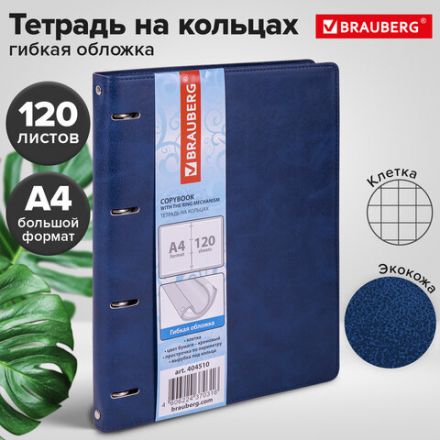 Тетрадь на кольцах БОЛЬШАЯ А4 (240х310 мм), 120 листов, под кожу, клетка, BRAUBERG "Main", синий, 404510 Тетрадь на кольцах БОЛЬШАЯ А4 (240х310 мм), 120 листов, под кожу, клетка, BRAUBERG "Main", синий, 404510