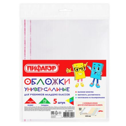 Обложки ПП для учебников младших классов БОЛЬШО ФОРМАТА, КОМПЛЕКТ 5 шт., КЛЕЙКИЙ КРАЙ, 70 мкм, 265х450 мм, прозрачные, ПИФАГОР, 227415 Обложки ПП для учебников младших классов БОЛЬШО ФОРМАТА, КОМПЛЕКТ 5 шт., КЛЕЙКИЙ КРАЙ, 70 мкм, 265х450 мм, прозрачные, ПИФАГОР, 227415