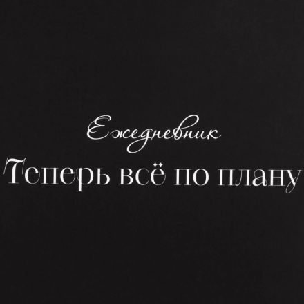 Ежедневник недатированный А5 Теперь все по плану 7БЦ, софт тач, 128л Ежедневник недатированный А5 Теперь все по плану 7БЦ, софт тач, 128л