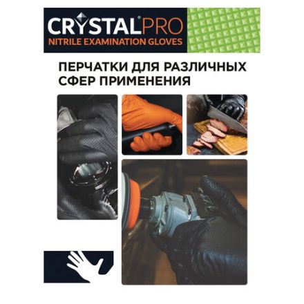 Перчатки нитриловые смотровые с текстурой CRYSTAL PRO, 25 пар (50 шт.), размер L (большой), черные, CR-BL-02 Перчатки нитриловые смотровые с текстурой CRYSTAL PRO, 25 пар (50 шт.), размер L (большой), черные, CR-BL-02