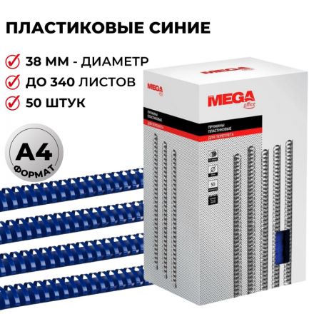 Пружины для переплета пластиковые Promega office 38 мм синие (50 штук в упаковке)         