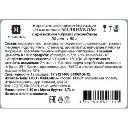 Карамель Малвикъ Diet Черная смород леден без сах на изомальте, 50гx30шт/уп