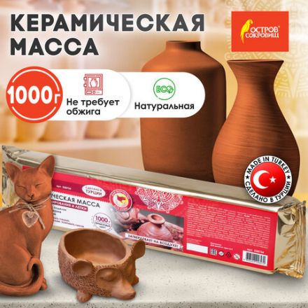 Масса керамическая для лепки ОСТРОВ СОКРОВИЩ, 1000 г, терракотовая, 228734 Масса керамическая для лепки ОСТРОВ СОКРОВИЩ, 1000 г, терракотовая, 228734