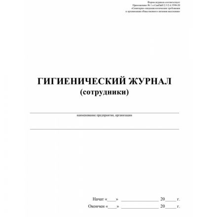 Журнал гигиенический (сотрудники): СанПиН 2.3/2.4.3590-20, 2 шт/уп, КЖ-1781
