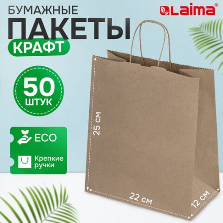 Крафт-пакет бумажный 22х12х25 см, КОМПЛЕКТ 50 шт., крученые ручки, плотность 90 г/м2, LAIMA ECO CRAFT, 609684 Крафт-пакет бумажный 22х12х25 см, КОМПЛЕКТ 50 шт., крученые ручки, плотность 90 г/м2, LAIMA ECO CRAFT, 609684