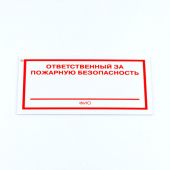 Знак "Ответственный за пожарную безопасность", КОМПЛЕКТ 3 штуки, 100х200х2 мм, пластик, F21 Знак "Ответственный за пожарную безопасность", КОМПЛЕКТ 3 штуки, 100х200х2 мм, пластик, F21