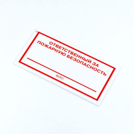 Знак "Ответственный за пожарную безопасность", КОМПЛЕКТ 3 штуки, 100х200х2 мм, пластик, F21 Знак "Ответственный за пожарную безопасность", КОМПЛЕКТ 3 штуки, 100х200х2 мм, пластик, F21