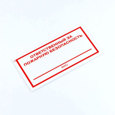 Знак "Ответственный за пожарную безопасность", КОМПЛЕКТ 3 штуки, 100х200х2 мм, пластик, F21 Знак "Ответственный за пожарную безопасность", КОМПЛЕКТ 3 штуки, 100х200х2 мм, пластик, F21