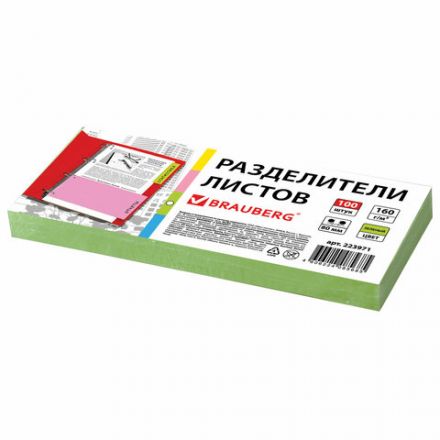 Разделители листов (полосы 240х105 мм) картонные, КОМПЛЕКТ 100 штук, зеленые, BRAUBERG, 223971 Разделители листов (полосы 240х105 мм) картонные, КОМПЛЕКТ 100 штук, зеленые, BRAUBERG, 223971