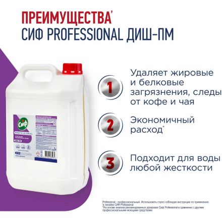 Средство для посудомоечных и таромоечных машин Сиф Professional 5л Средство для посудомоечных и таромоечных машин Сиф Professional 5л