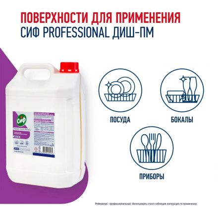 Средство для посудомоечных и таромоечных машин Сиф Professional 5л Средство для посудомоечных и таромоечных машин Сиф Professional 5л