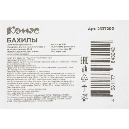 Бахилы 3,6 г, 1рез, 2-ая под, бело-оранжевый,10+10 мкм, Комус, 50пар/уп