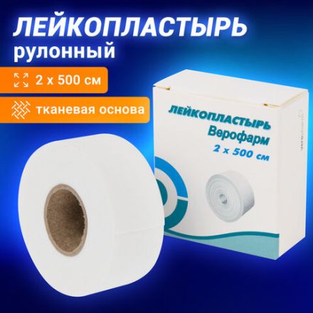 Лейкопластырь рулонный ВЕРОФАРМ, 2х500 см, тканевая основа, картонная коробка, 20024108 Лейкопластырь рулонный ВЕРОФАРМ, 2х500 см, тканевая основа, картонная коробка, 20024108