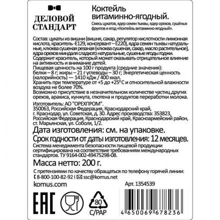 Коктейль Деловой Стандарт витаминно-ягодный, 200г Коктейль Деловой Стандарт витаминно-ягодный, 200г