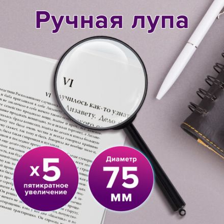 Лупа просмотровая BRAUBERG, диаметр 75 мм, увеличение 5, 451800 Лупа просмотровая BRAUBERG, диаметр 75 мм, увеличение 5, 451800