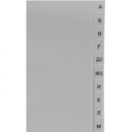 Разделитель листов Attache A4 пластик 20 листов (алфавитный)