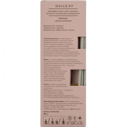 Аромадиффузор с палочками Hygge #9 Лаванда 50 мл АР 100-002