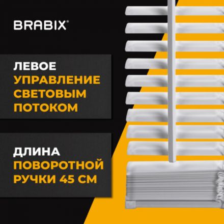 Жалюзи горизонтальные BRABIX 45х160 см, АЛЮМИНИЙ, цвет белый, 608623