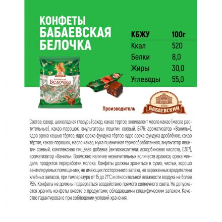 Конфеты шоколадные Бабаевский Белочка 200 г