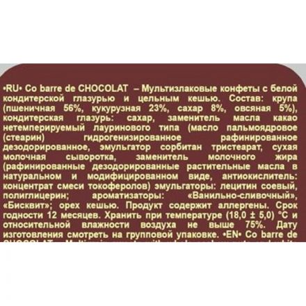 Конфеты Co barre de CHOCOLAT мультиз. с цельн. кешью и с бел. кон. гл., 1кг Конфеты Co barre de CHOCOLAT мультиз. с цельн. кешью и с бел. кон. гл., 1кг