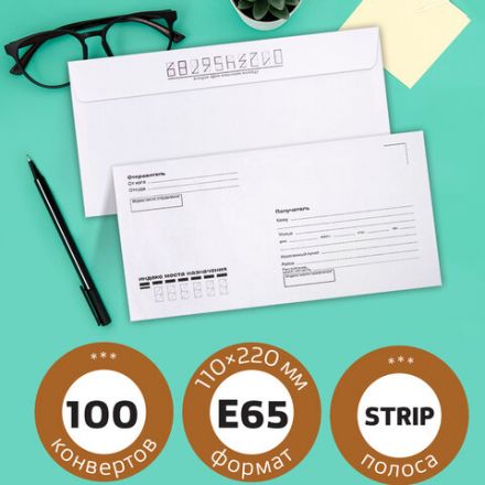 Конверты Е65 (110х220 мм), отрывная лента, Куда-Кому, внутренняя запечатка, КОМПЛЕКТ 100 шт., BRAUBERG, 112195 Конверты Е65 (110х220 мм), отрывная лента, Куда-Кому, внутренняя запечатка, КОМПЛЕКТ 100 шт., BRAUBERG, 112195