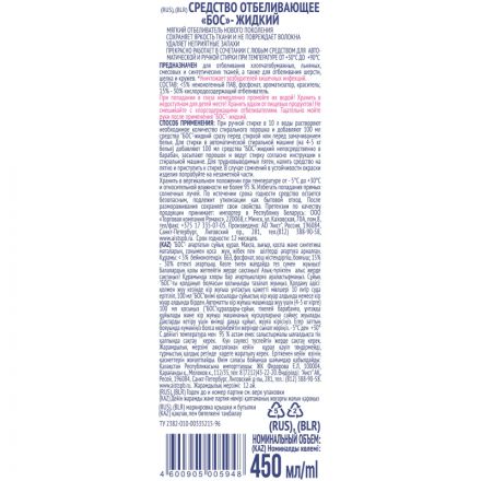 Отбеливатель БОС жидкий, 450 мл Отбеливатель БОС жидкий, 450 мл