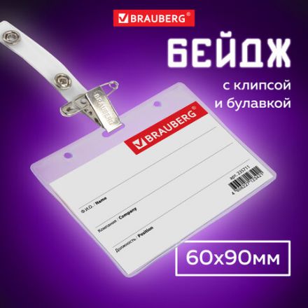 Бейдж горизонтальный (60х90 мм), с клипсой и булавкой, мягкий, BRAUBERG, 235711 Бейдж горизонтальный (60х90 мм), с клипсой и булавкой, мягкий, BRAUBERG, 235711