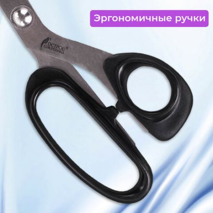 Ножницы портновские ОСТРОВ СОКРОВИЩ "КЛАССИК", 250 мм, черные, блистер, 237453