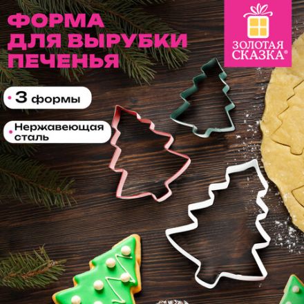 Набор вырубок для печенья новогодний 3 шт., "Елочки", нержавеющая сталь, рецепт, ЗОЛОТАЯ СКАЗКА, 592494