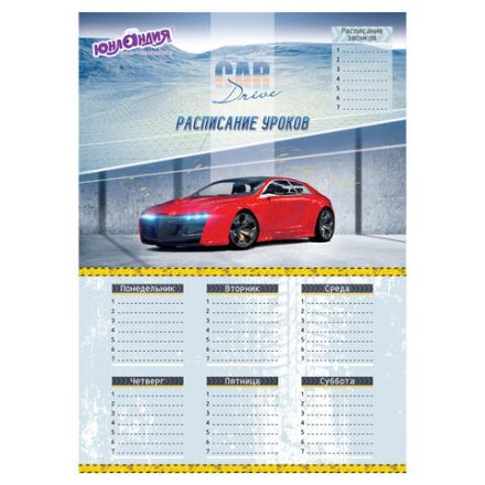 Расписание уроков и звонков А3, ЮНЛАНДИЯ, для мальчиков, ассорти (2 вида), 111653 Расписание уроков и звонков А3, ЮНЛАНДИЯ, для мальчиков, ассорти (2 вида), 111653