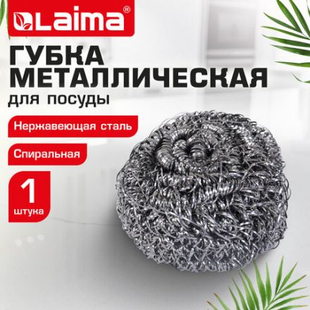 Губка (мочалка) металлическая спиральная 15 г, для посуды, гриля, плиты, LAIMA (ЛАЙМА), 700061 Губка (мочалка) металлическая спиральная 15 г, для посуды, гриля, плиты, LAIMA (ЛАЙМА), 700061