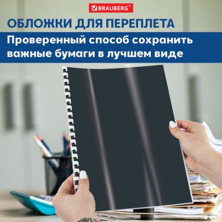 Обложки пластиковые для переплета, А4, КОМПЛЕКТ 100 шт., 300 мкм, черные, BRAUBERG, 530940 Обложки пластиковые для переплета, А4, КОМПЛЕКТ 100 шт., 300 мкм, черные, BRAUBERG, 530940