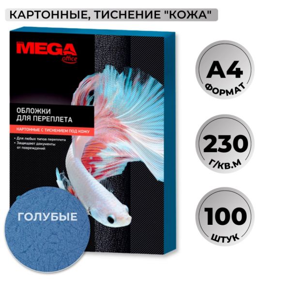Обложки для переплета картонные Promega office А4 230 г/кв.м голубые текстура кожа (100 штук в упаковке)