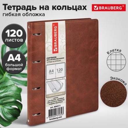 Тетрадь на кольцах БОЛЬШАЯ А4 (240х310 мм), 120 листов, под кожу, клетка, BRAUBERG "Main", коричневый, 404511 Тетрадь на кольцах БОЛЬШАЯ А4 (240х310 мм), 120 листов, под кожу, клетка, BRAUBERG "Main", коричневый, 404511
