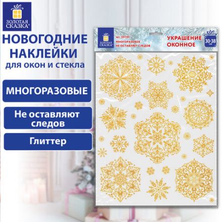 Наклейка для окон двусторонняя МНОГОРАЗОВАЯ 30х38 см "Снежинки" глиттер, золото ЗОЛОТАЯ СКАЗКА, 591190 Наклейка для окон двусторонняя МНОГОРАЗОВАЯ 30х38 см "Снежинки" глиттер, золото ЗОЛОТАЯ СКАЗКА, 591190