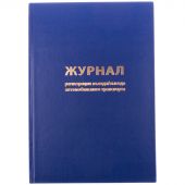 Журнал регистрации въезда/выезда автотранспорта OfficeSpace, А4, 96л., бумвинил, синий, блок офсетный