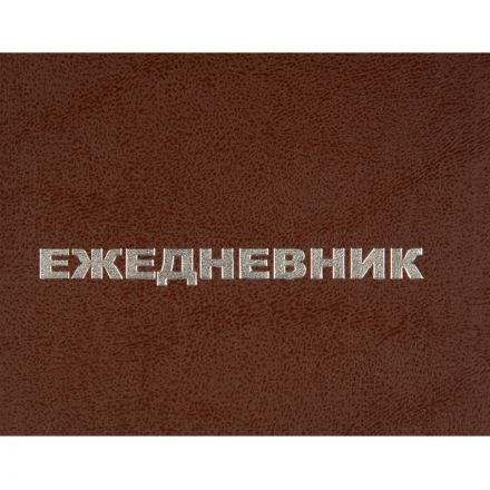 Ежедневник недатированный А5,128л.,55-65г,бумвинил коричнев,Attache Economy